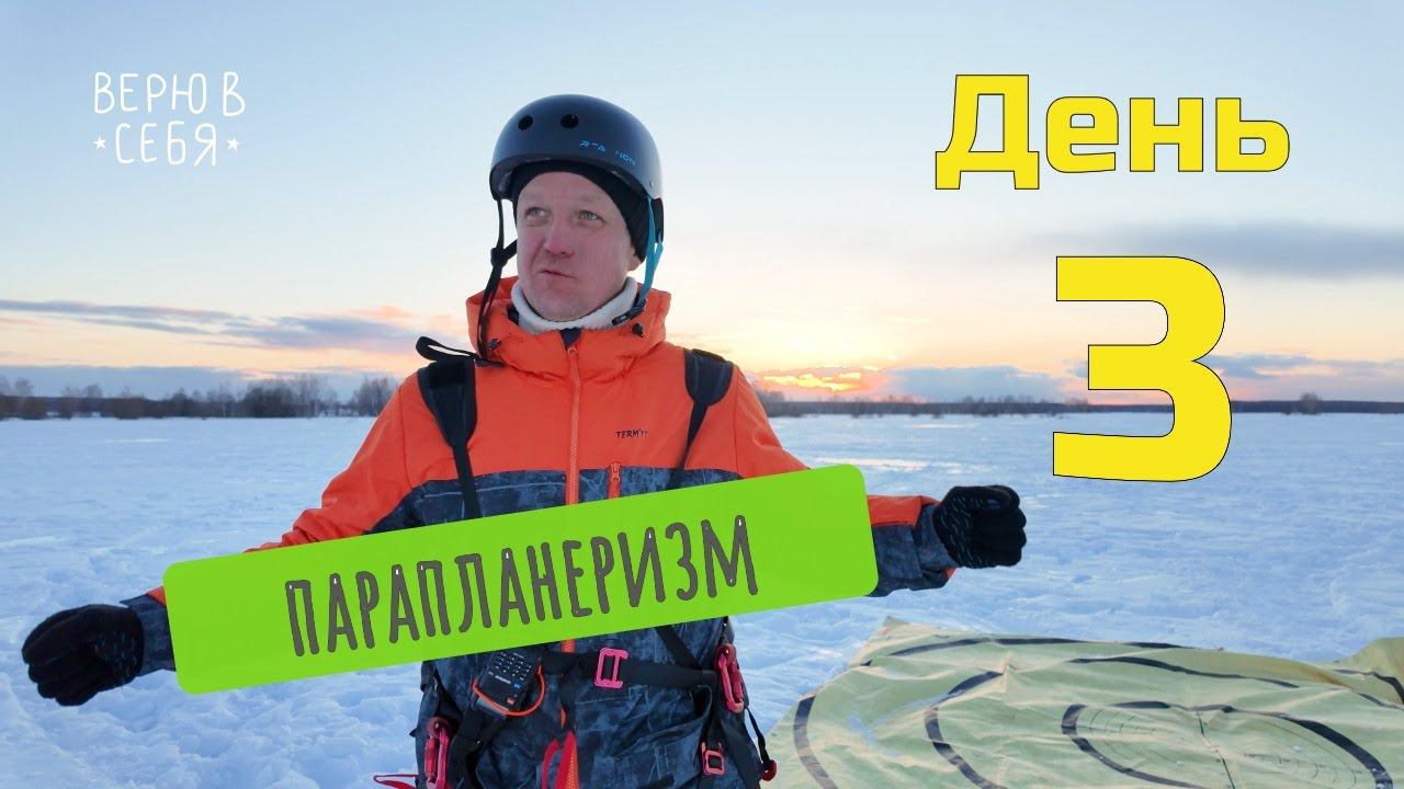Путь Евгения в парапланеризм - день третий