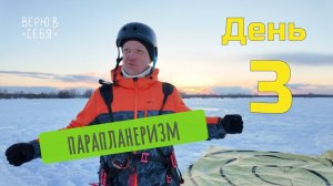 Путь Евгения в парапланеризм - день третий