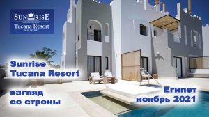 Sunrise Tuсana Resort 5*. Взгляд со стороны. Египет. Ноябрь 2021