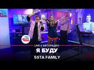 5sta Family - Я Буду (LIVE @ Авторадио)