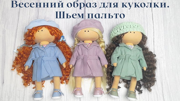 Весенний образ для куколки. Шьем пальто