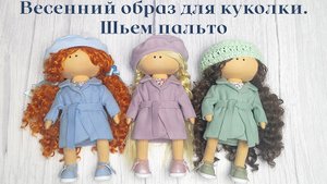 Весенний образ для куколки. Шьем пальто