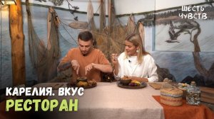 Ресторан // КАРЕЛИЯ. ВКУС // 6 чувств