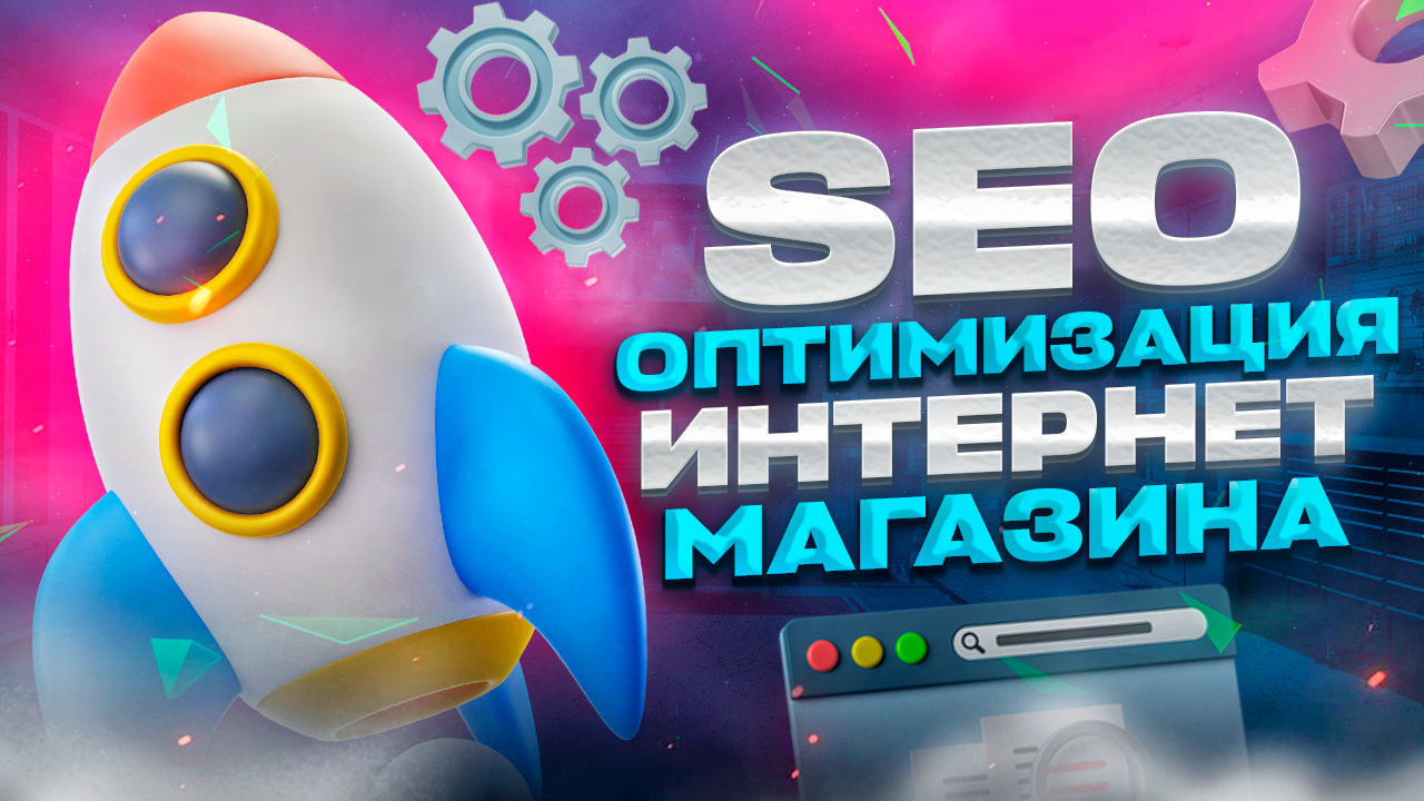 SEO оптимизация интернет магазина в Яндекс и Google в 2024 году