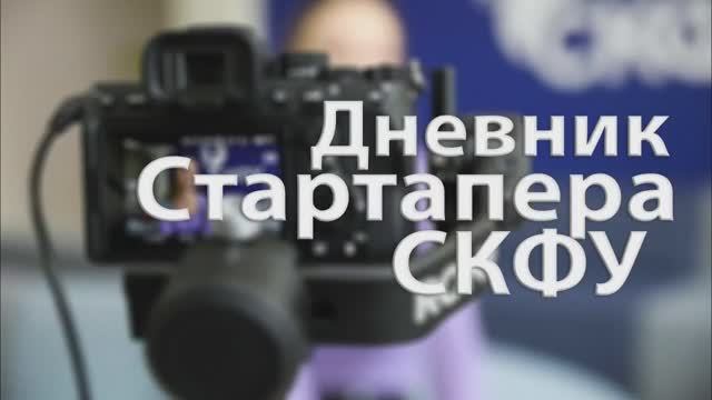 Дневник стартапера СКФУ | Выпуск 3