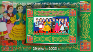 Всероссийская акция «Культурная суббота». «Родной земли многоязычие». ЭДМБ