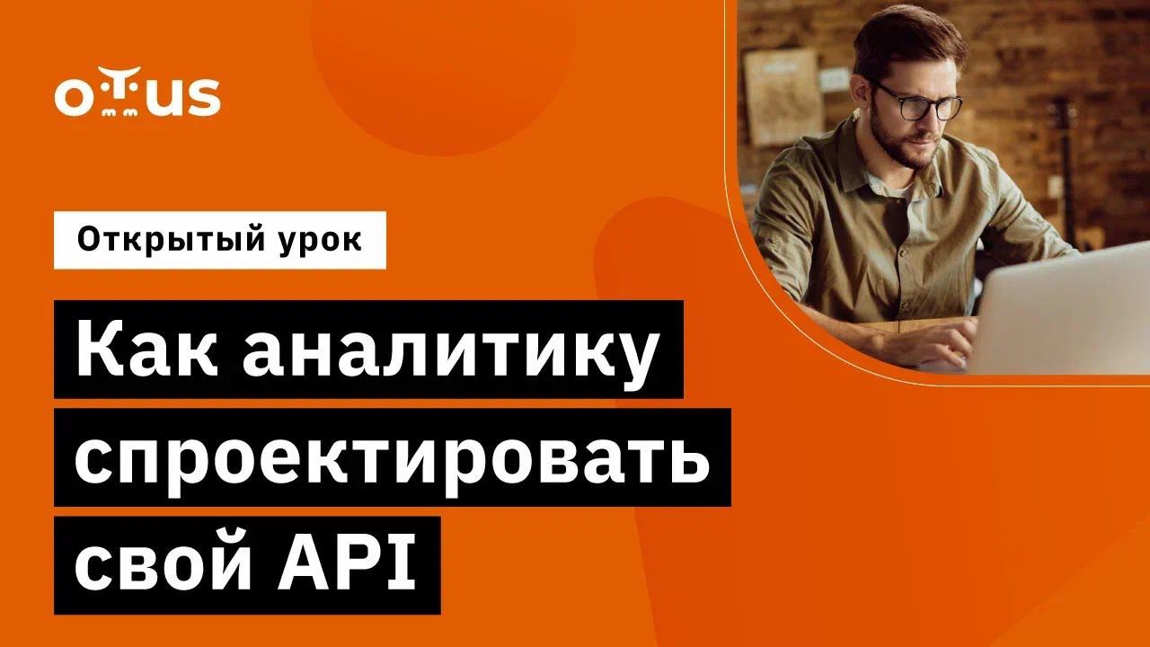 Как аналитику спроектировать свой API // Демо-занятие курса «Системный аналитик»