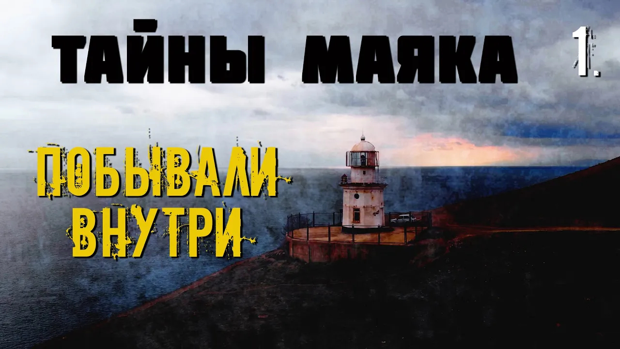 Тайна маяк. Проклятый Маяк. Остров проклятых Маяк. Книга маяки. Смотрители маяка.