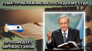Приближаясь к последнему суду. Чарльз Стэнли. Христианские проповеди.