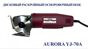 Дисковый раскройный осноровочный нож Aurora YJ-70A
