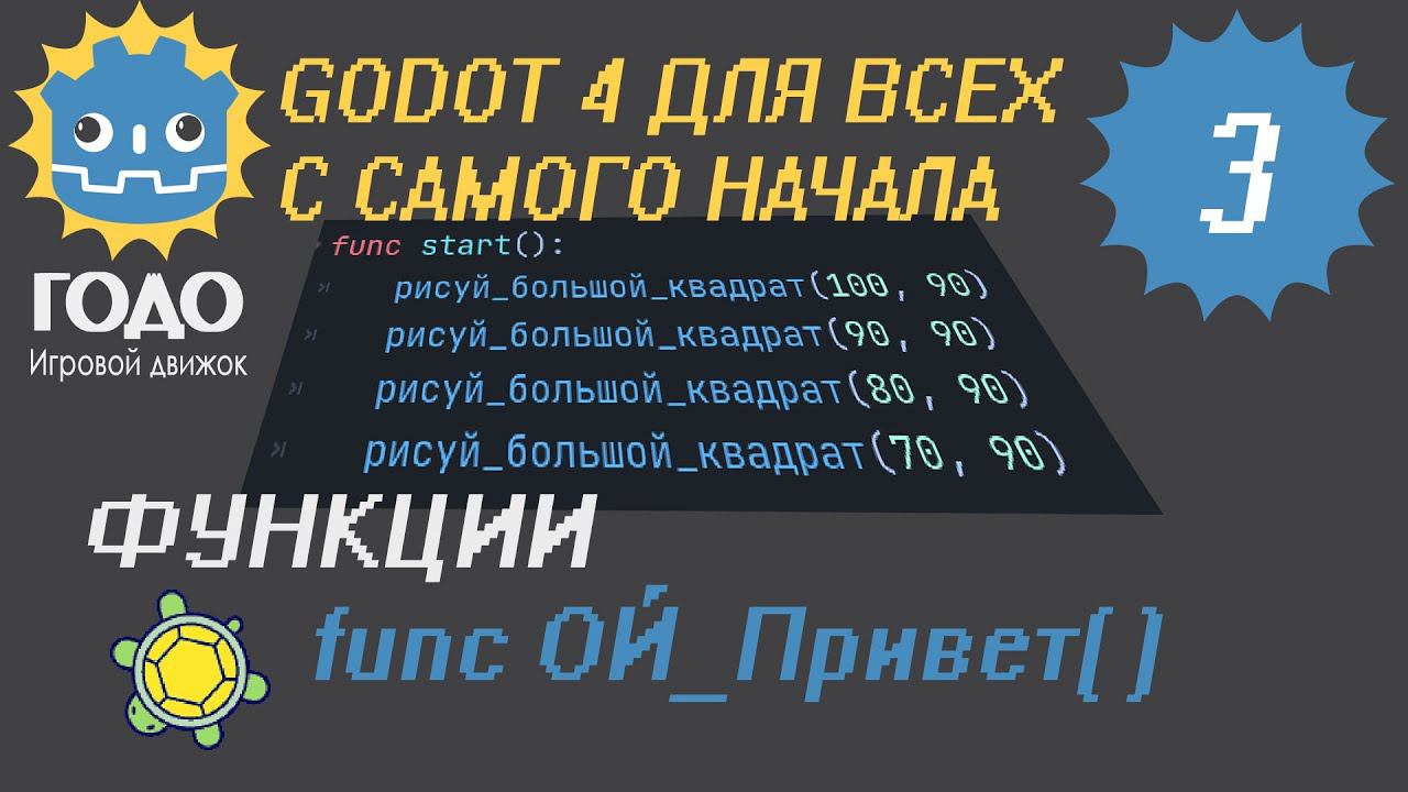 N3 Функции начало GODOT 4 | functions the beginning