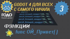 N3 Функции начало GODOT 4 | functions the beginning