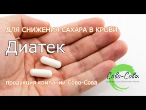 Диатек - новый продукт для снижения сахара в крови. Продукция компании Сово Сова | Денис Трофимов