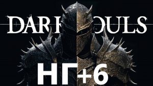 DARK SOULS REMASTERED,но НГ+6