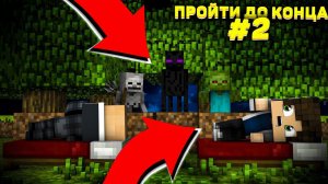 Lp. #Пройти до конца - Майнкрафт #2 серия / выживание на новейшей версии minecraft! ( Первые шаги! )