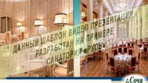 Видео презентация Санаторий(1)