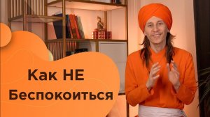 Как перестать беспокоиться?