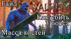 Как убить 3 босса, Масса костей в Valheim #Valheimгайд