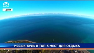 Иссык-Куль - в топ-5 самых популярных в СНГ мест для лечебно-оздоровительного отдыха