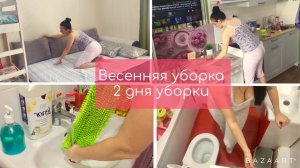Два дня уборки // Мою пол // Весенняя уборка // Мотивация на уборку!
