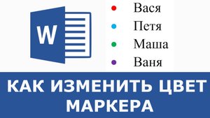 Как в ворде сделать маркеры разного цвета в списке