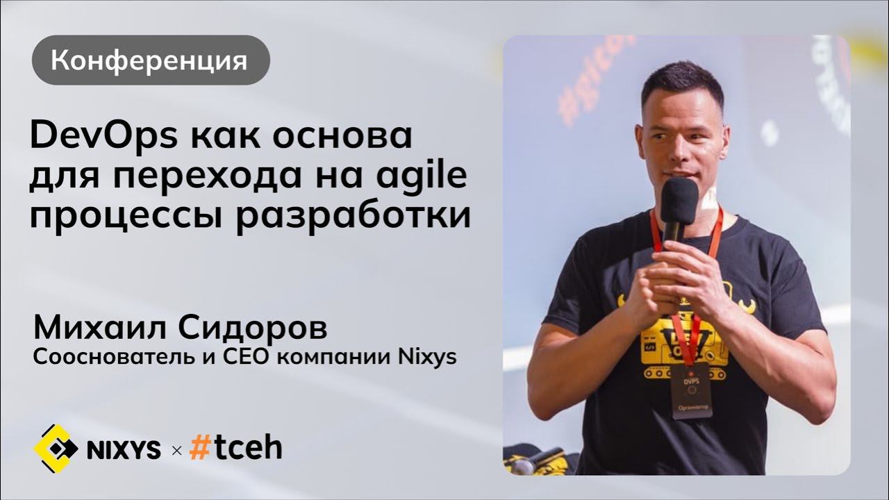 DevOps как основа для перехода на agile процессы разработки | Михаил Сидоров - CEO Nixys