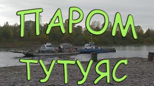 Тутуяс - переправа. Кузбасс Обзор.