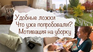 ЧТО УЖЕ ВВЕЛИ В ПРИКОРМ ? СУПЕР ПОДГУЗНИКИ ? УДОБНЫЕ ЛОЖКИ ? МОТИВАЦИЯ НА УБОРКУ ? ДОМАШНИЙ ВЛОГ