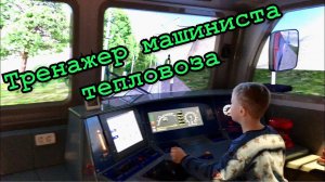 Тренажер машиниста тепловоза