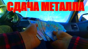 СДАЧА МЕТАЛЛА!!!