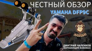 Честный Обзор #1 Двойная Педаль Yamaha DFP9С от Дмитрия Чаленкова ( гр. BANANAZ )