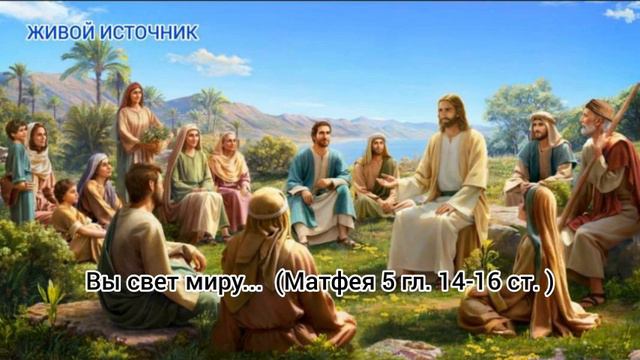 Вы свет миру ...  Матфея 5 гл. 14-16 ст. 