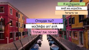 30 ПОЛЕЗНЫХ ФРАЗЫ НА ИВРИТЕ