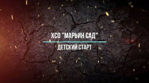 XCO Марьин сад 2022 детский старт