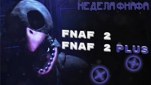 НЕДЕЛЯ ФНАФА: Проходим FNAF 2 / FNAF 2 PLUS - Стрим