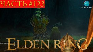 Elden Ring #123 ➤ Миражная башня, Второй храм Марики, Грот Парфюмера, Убийца знамений, Миранда