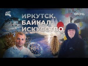 Искусство и Биткойн. Скандальная Выставка в Иркутске. Байкал, NFT и Кибертрак. ARTпатруль 59