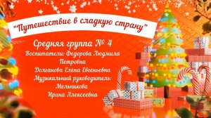 Путешествие в сладкую страну Средняя группа № 4 (декабрь 2021).mp4