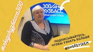 Журбина Тамара Дмитриевна с внуком Патраковым Димой. #людикузбасса300.mp4