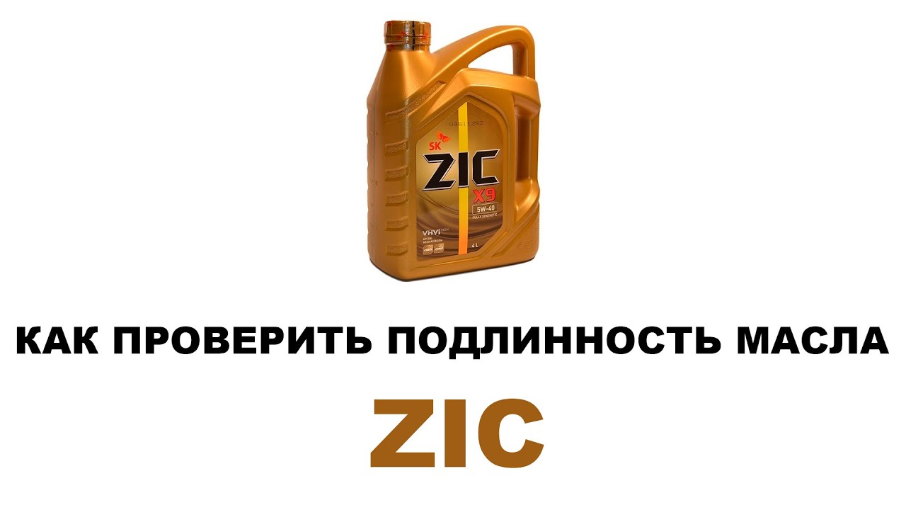 КАК ПРОВЕРИТЬ ПОДЛИННОСТЬ МАСЛА ZIC. Как отличить оригинал от подделки. Четыре основных признака.