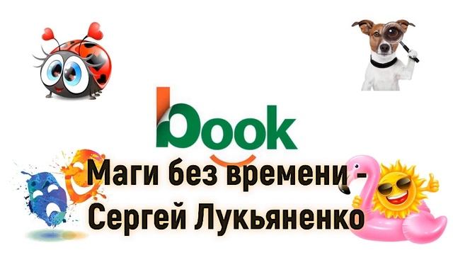 Аннотация к книге "Маги без времени" автора "Сергей Лукьяненко" смотреть онлайн