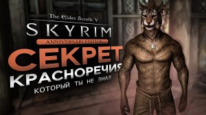 Секрет Красноречия в Skyrim AE. И многие другие интересные Секреты в Скайрим АЕ