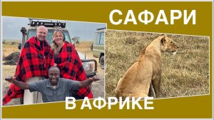 #5 АФРИКАНСКОЕ САФАРИ, ПАРК ТАРАНГИРИ. КУДА МЫ ПОПАЛИ? Первые впечатления. ТАНЗАНИЯ