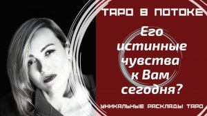 Его истинные чувства к Вам сегодня?