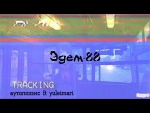 аутопоэзис ft yuleimari - Эдем-88
