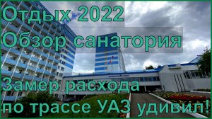 УАЗ ПАТРИОТ АКПП, отдых 2022, обзор санатория, поездка домой, замер расхода по трассе.