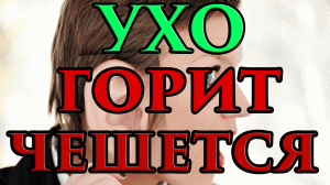44 Правое ухо горит, чешется примета.mp4