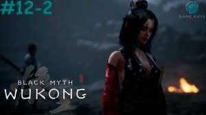 Запись стрима - Black Myth: Wukong #12-2 ➤ Быстрый Ветер, Резвое Пламя