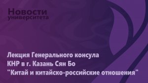 Лекция Генерального консула КНР в г. Казань Сян Бо "Китай и китайско-российские отношения"