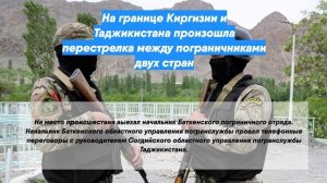 На границе Киргизии и Таджикистана произошла перестрелка между пограничниками двух стран